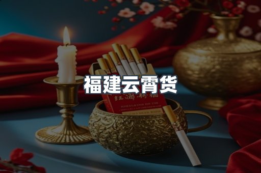 福建云霄货