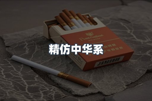 精仿中华系